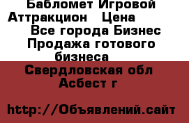 Бабломет Игровой Аттракцион › Цена ­ 120 000 - Все города Бизнес » Продажа готового бизнеса   . Свердловская обл.,Асбест г.